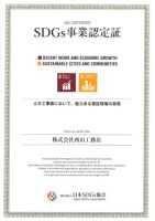 SDGs事業認定証