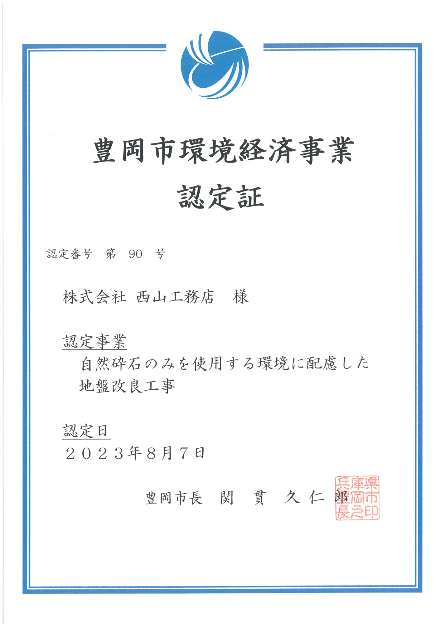 豊岡市環境経済事業認定